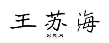 袁強王蘇海楷書個性簽名怎么寫