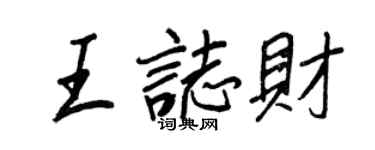 王正良王志財行書個性簽名怎么寫