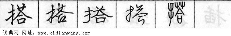 鋼筆字典