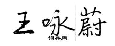 曾慶福王詠蔚行書個性簽名怎么寫