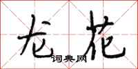 段相林龍花行書怎么寫