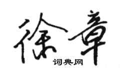 駱恆光徐章行書個性簽名怎么寫