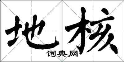 翁闓運地核楷書怎么寫