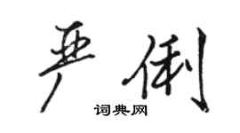 駱恆光嚴俐行書個性簽名怎么寫