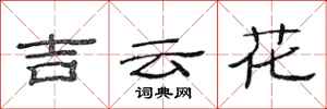 范連陞吉雲花隸書怎么寫