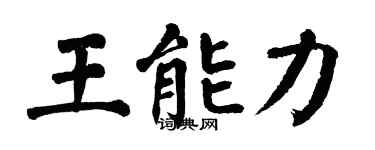 翁闓運王能力楷書個性簽名怎么寫