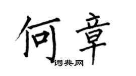 何伯昌何章楷書個性簽名怎么寫