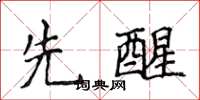侯登峰先醒楷書怎么寫