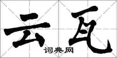 翁闓運雲瓦楷書怎么寫