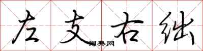 荊霄鵬左支右絀行書怎么寫