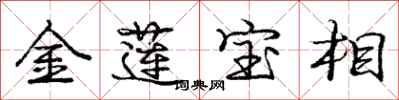 龐中華金蓮寶相行書怎么寫