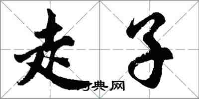 胡問遂走子行書怎么寫