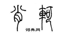 陳墨肖軻篆書個性簽名怎么寫