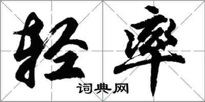 胡問遂輕率行書怎么寫