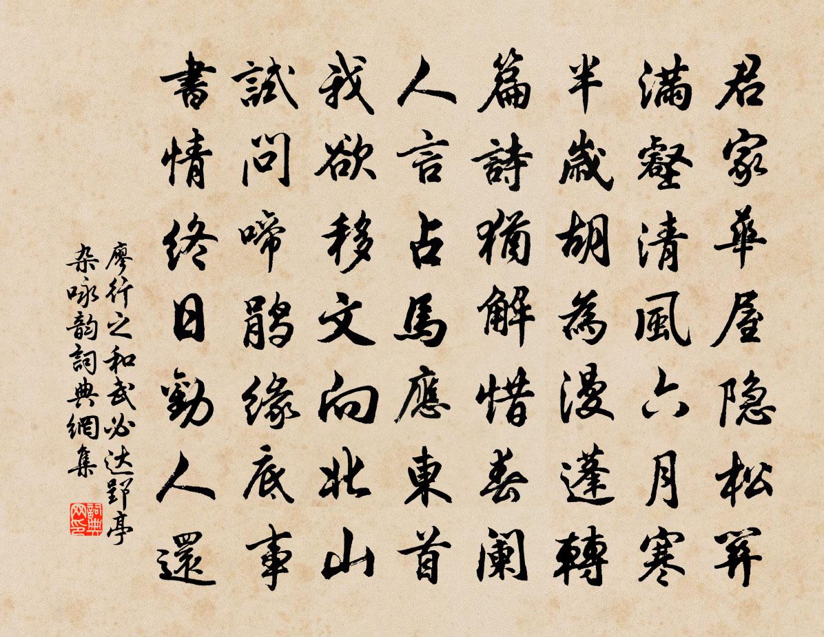 廖行之和武必達郢亭雜詠韻書法作品欣賞