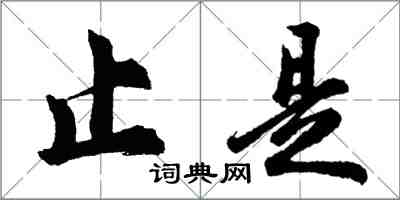 胡問遂止是行書怎么寫