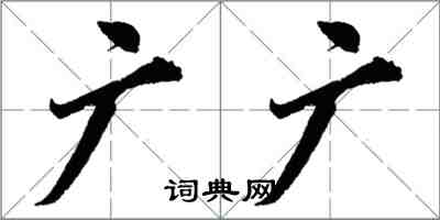 胡問遂廣廣行書怎么寫