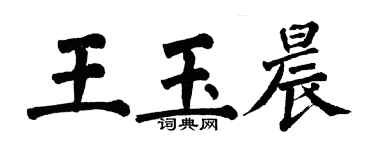 翁闓運王玉晨楷書個性簽名怎么寫
