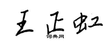 王正良王正虹行書個性簽名怎么寫