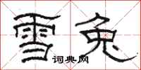 駱恆光雪兔隸書怎么寫