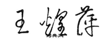 駱恆光王煌萍草書個性簽名怎么寫
