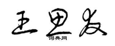 曾慶福王思友草書個性簽名怎么寫