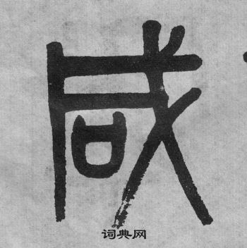 吳大澂李公廟碑中鹹的寫法