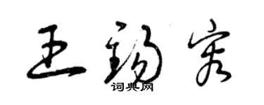 曾慶福王錫容草書個性簽名怎么寫