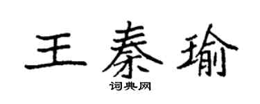 袁強王秦瑜楷書個性簽名怎么寫