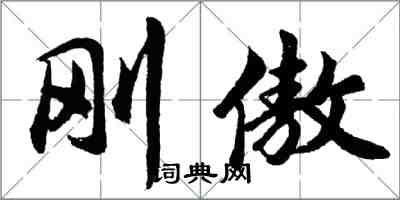 胡問遂剛傲行書怎么寫