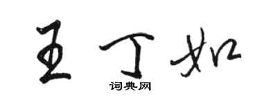駱恆光王丁如行書個性簽名怎么寫
