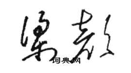 駱恆光梁顏草書個性簽名怎么寫