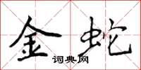 侯登峰金蛇楷書怎么寫