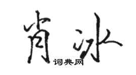 駱恆光肖冰行書個性簽名怎么寫
