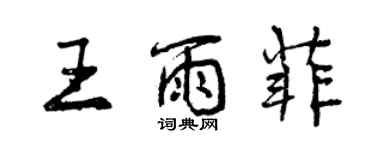 曾慶福王雨菲行書個性簽名怎么寫