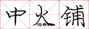 龐中華中火鋪楷書怎么寫