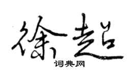 曾慶福徐超行書個性簽名怎么寫