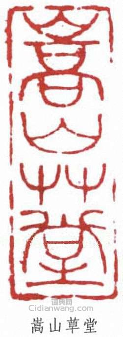 馮超然的篆刻印章嵩山草堂