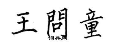 何伯昌王問童楷書個性簽名怎么寫