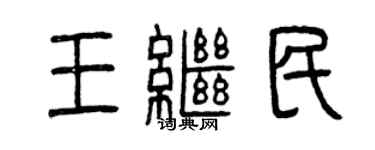 曾慶福王繼民篆書個性簽名怎么寫