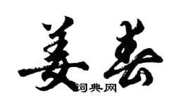 胡問遂姜春行書個性簽名怎么寫
