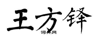 翁闓運王方鐸楷書個性簽名怎么寫