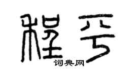 曾慶福程平篆書個性簽名怎么寫