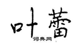 曾慶福葉蕾行書個性簽名怎么寫