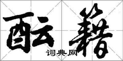 胡問遂醞籍行書怎么寫