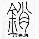 余巨力寫的硬筆篆書銷