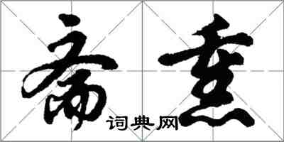 胡問遂齋熏行書怎么寫