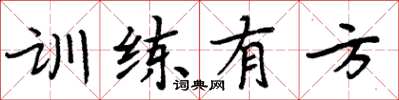 周炳元訓練有方楷書怎么寫