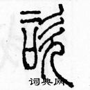 余巨力寫的硬筆篆書咨