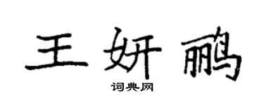 袁強王妍鸝楷書個性簽名怎么寫